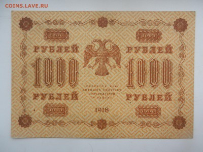 1000 рублей 1918 Красивая!!! почти ПРЕСС до 20.08 в 22.15 - DSCN6198.JPG