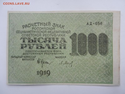 1000 рублей 1919 Красивая!!! почти ПРЕСС до 20.08 в 22.20 - DSCN6211.JPG