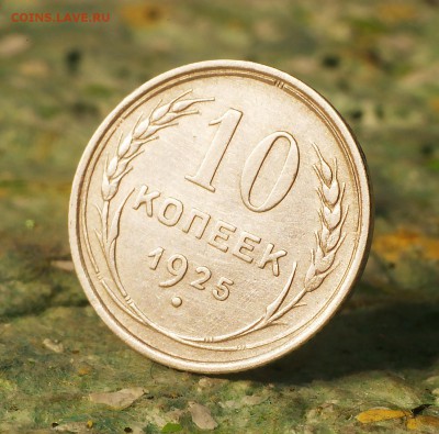 10 копеек 1925 год (до 22 августа) - 10 копеек 1925 вар 3