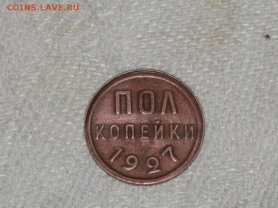 2 копейки 1927 год. Предпродажная оценка. - 005.JPG