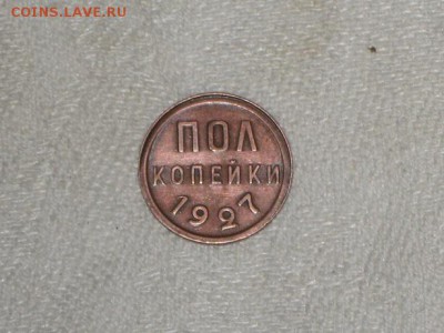 2 копейки 1927 год. Предпродажная оценка. - 002.JPG