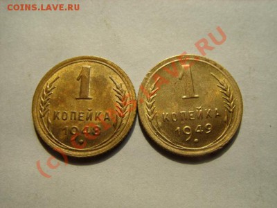 Копейка 1948-1949 Штемпельный блеск! до 10.08.10 в 22.00 - 1 -48,49.JPG
