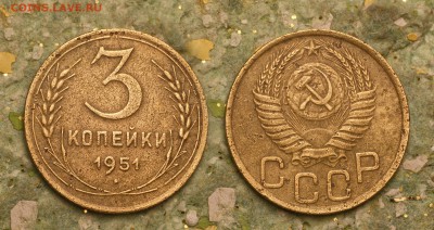3 копейки 1951 год - 3 копейки 1951