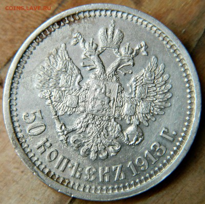 50к-1913г(вс) достойная - DSCN1200.JPG