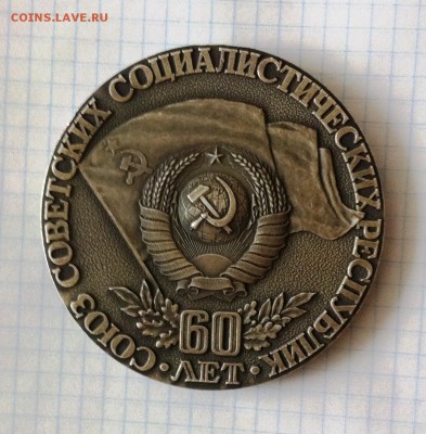 Прошу оценить: Настольная медаль 60 лет СССР - 60 лет 1