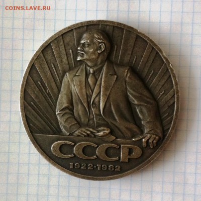 Прошу оценить: Настольная медаль 60 лет СССР - 60 лет 2