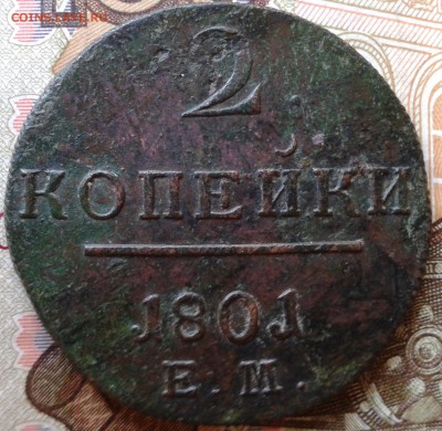 2 копейки 1801 Е М до 22.08 22.00 по Москве - 5-1