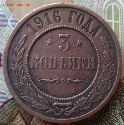 3 копейки 1916 до 22.08 22.00 по Москве - 6-2