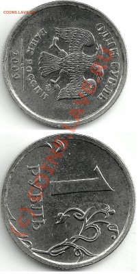брак 2009 1 рубль сталь, насколько частый? - Рубль.JPG