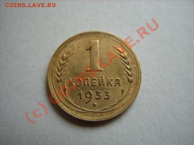 1 копейка 1933 г. Ф.27  до 10.08.10 в 22.00 - 1-33.JPG