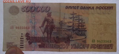 500 000 рублей 1995 года. Помогите реанимировать!!! - 9.JPG