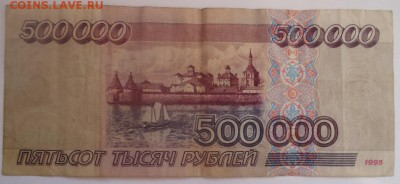500 000 рублей 1995 года. Помогите реанимировать!!! - 2.JPG