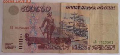 500 000 рублей 1995 года. Помогите реанимировать!!! - 1.JPG