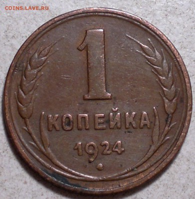 Копейка 1924 г. до 18.08.15. - 2015-08-15-5491