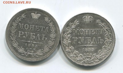 1 рубль 1843 и 1854 - лот5_1