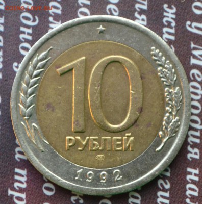 10 рублей 1992 лмд биметалл до 20.08.2015 в 21:25 мск - 10 рублей 1992 3а