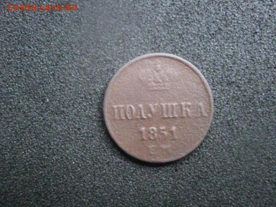 Полушка 1851 ЕМ. До 22.08.2015г. - пол 002.JPG