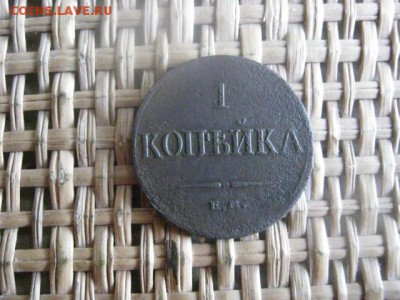 Копейка 1835 ЕМ. До 22.08.2015г. - 21 и 22 031.JPG