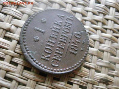 Копейка 1840 ЕМ. До 22.08.2015г. - 21 и 22 053.JPG