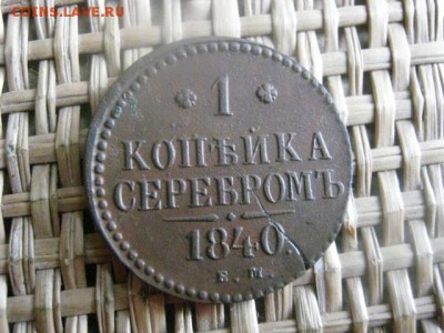 Копейка 1840 ЕМ. До 22.08.2015г. - 21 и 22 052.JPG