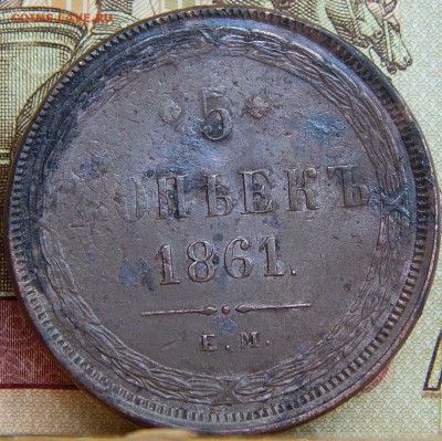 5 копеек 1861 ем до 17.08 15 в 21.00 по Москве - DSCN9434.JPG