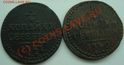 4 коп. 1840-41 г., 2 коп. 1840 г., до 08.08.10 в 20-00 МСК - 1