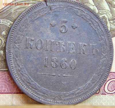 Пять копеек 1860г. до 17.08 15 в 21.30 по Москве - DSCN9427.JPG