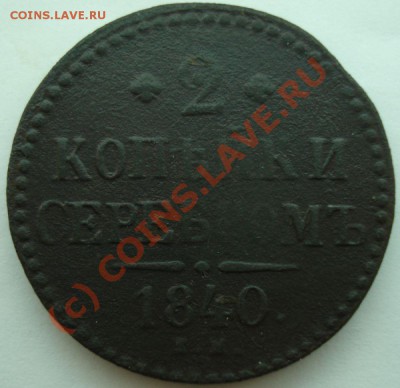 4 коп. 1840-41 г., 2 коп. 1840 г., до 08.08.10 в 20-00 МСК - 2 коп 1840