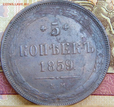 5 копеек 1859 ем   до.17.08.15г  в 22.00 по Москве - DSCN9429.JPG