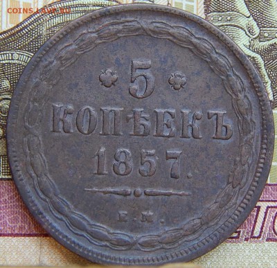 5 копеек 1857 ем Кладовая  до 17.08.15 в 22.30 по Москве - DSCN9439.JPG