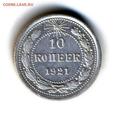 10копеек 1921г-хорошие - img128