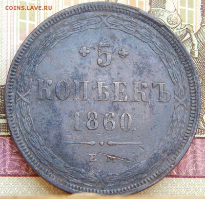 Re: 5 копеек 1860 ем кладовая до 18. 08. 15. до 21.00 - DSCN9431.JPG