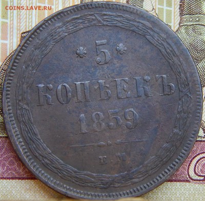 5 копеек 1859 ем Кладовая  до 18.08.15 в 23.00 по Москве - DSCN9443.JPG