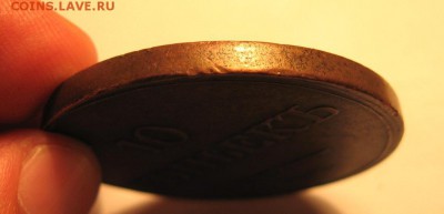10 копеек 1832 ем фх - хорошая, коричневая - IMG_0982.JPG