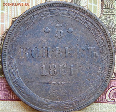 5 копеек 1861 ем Кладовая  до 19.08.15 в 21.00 по Москве - DSCN9445.JPG
