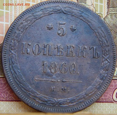 5 копеек 1860 ем Кладовая  до 19.08.15 в 22.00 по Москве - DSCN9447.JPG