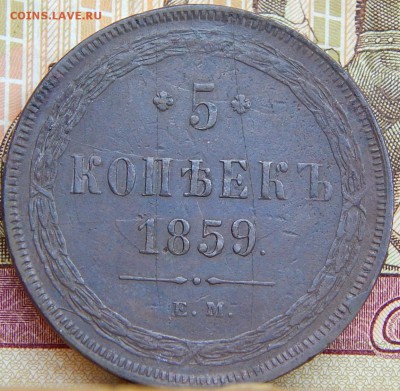5 копеек 1859 ем Кладовая  до 19.08.15 в 23.00 - DSCN9449.JPG