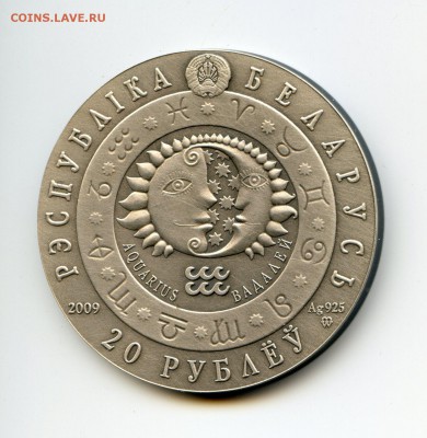 20 рублей Беларусь. 2009г Серебро. 22.08.2015 21-00 мск - img095