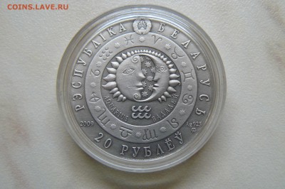 20 рублей Беларусь. 2009г Серебро. 22.08.2015 21-00 мск - P1030877.JPG