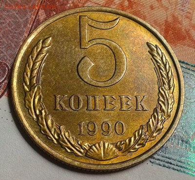 5 копеек 1990 М, в блеске, UNC, до 20.08.15г - Фото-0485
