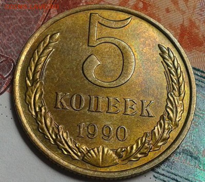 5 копеек 1990 М, в блеске, UNC, до 20.08.15г - Фото-0486