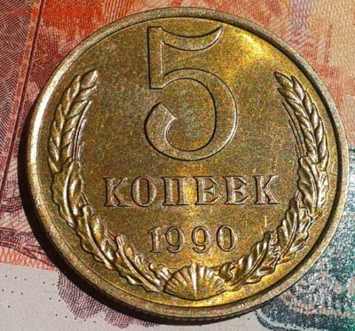5 копеек 1990 М, в блеске, UNC, до 20.08.15г - Фото-0488
