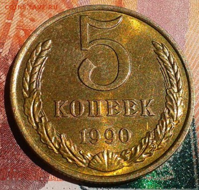 5 копеек 1990 М, в блеске, UNC, до 20.08.15г - Фото-0490