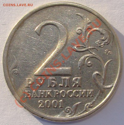 2 рубля 2001ММД Гагарин - какой шт.? - шт Г-2 