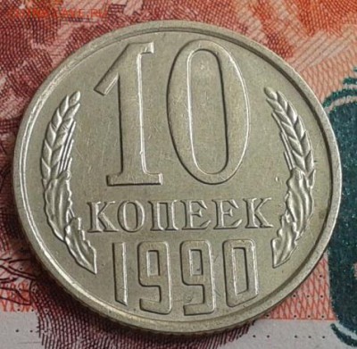 10 копеек 1990г М, AU до 20.08.15 - Фото-0501