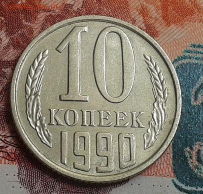 10 копеек 1990г М, AU до 20.08.15 - Фото-0502