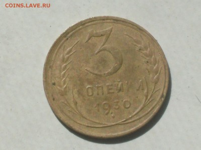 3 коп. 1930 года перепутка 19.08.15 в 22ч. - HPIM5933.JPG