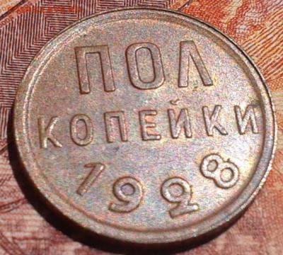 пол копейки 1928г остатки блеска AU до 20.08.15 - Фото-0528