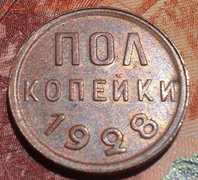 пол копейки 1928г остатки блеска AU до 20.08.15 - Фото-0529