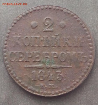 2 копейки серебром 1843 Е.М. до 19.08.2015 - IMG_20150816_123716.JPG